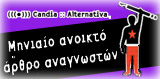 Κάθε μήνα 1 αρθρο χωρίς θεματική ενότητα θα παραμένει ανοικτό και θα είναι ελεύθερο για τις αναρτήσεις των αναγνωστών.Συμμετέχετε ενεργά στην αντιπληροφόριση ,ανεβάστε το κείμενο σας κατευθείαν από τον browser σας